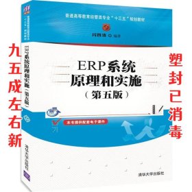ERP系统原理和实施  闪四清 清华大学出版社 9787302474142