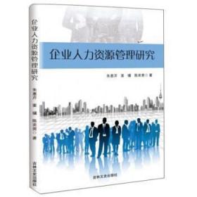 全新正版图书 企业人力资源管理研究朱惠芹吉林文史出版社9787547262542