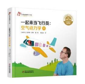 全新正版图书 中少阳光图书馆 红袋鼠物理千千问·一起来当飞行员：空气动力学10克里斯·费里中国少年儿童出版社9787514857504