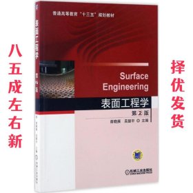 表面工程学 第2版  曾晓雁 吴懿平 机械工业出版社 9787111557906