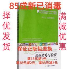 动物防疫与检疫 全国高等农林院校“十二五”规划教材 普通高等教