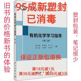 【95成新塑封消费】有机化学学习指导 胡志强,宋修艳,辛飞飞 等科