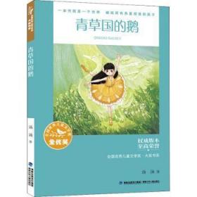 全新正版图书 青草国的鹅汤汤福建少年儿童出版社有限责任公司9787539576817