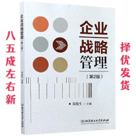 企业战略管理 第2版 郑俊生 北京理工大学出版社 9787568286961