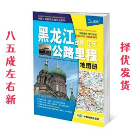 黑龙江 吉林 辽宁公路里程地图册 天域北斗 中国地图出版社