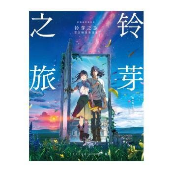 【包邮】铃芽之旅官方视觉设定集（新海诚导演作品，国内票房破8亿元）