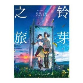 【包邮】铃芽之旅官方视觉设定集（新海诚导演作品，国内票房破8亿元）