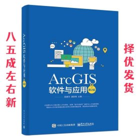ARCGIS软件与应用 吴建华 电子工业出版社 9787121258640