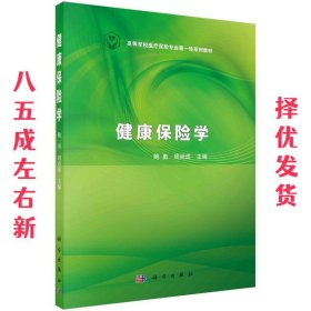 健康保险学  鲍勇,周尚成 科学出版社有限责任公司 9787030450586