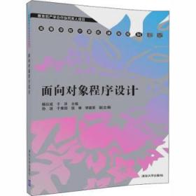 全新正版图书 面向对象程序设计杨巨成清华大学出版社有限公司9787302489313 面向对象语言程序设计高等学校教本书是语言程序设计的入门教程