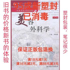 【95成新塑封已消毒】美容外科学 刘林嶓人民卫生出版社【有笔记