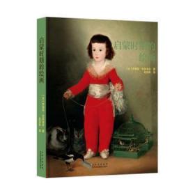 全新正版图书 启蒙时期的绘画茨维坦·托多洛夫北京美术摄影出版社9787559203649 绘画评论欧洲代普通大众