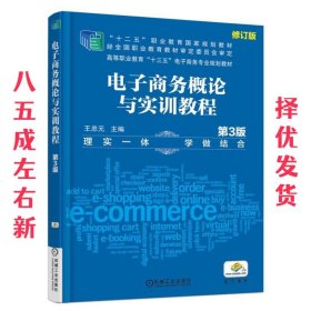 电子商务概论与实训教程 第3版 第3版 王忠元 机械工业出版社