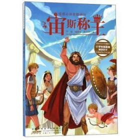 全新正版图书 宙斯称王/喵博士讲希腊神话何敏安徽少年儿童出版社9787570704934