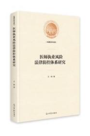 全新正版图书 医师执业风险法律防控体系研究汪枫光明社9787519458119 医药卫生管理法规研究中国普通大众