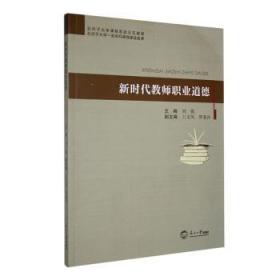 全新正版图书 新时代教师职业道德刘强东北大学出版社9787551732567