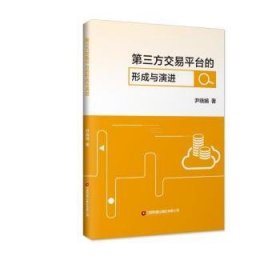 全新正版图书 第三方交易平台的形成与尹晓娟中国财富出版社有限公司9787504779854
