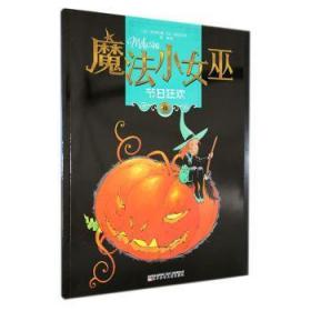 全新正版图书 魔法小女巫-节日狂欢吉尔松辽宁少年儿童出版社9787531586494