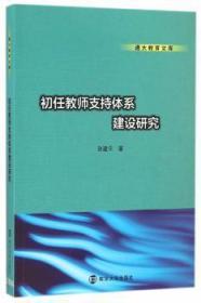 全新正版图书 初任教师支持体系建设研究　南京大学出版社9787305145797 师资培训研究