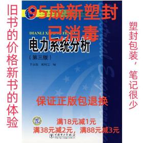 【95成新塑封消费】电力系统分析 于永源,杨绮雯 编中国电力出版