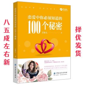恋爱中你必须知道的100个秘密 艾弥儿 中国纺织出版社