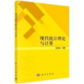 全新正版图书 现代统计理论与计算张世斌科学出版社9787030724878