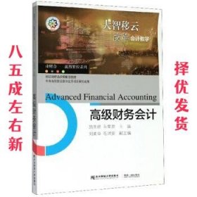 高级财务会计  施先旺,马荣贵,刘美华 东北财经大学出版社