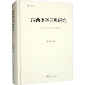 全新正版图书 纳西语字词典研究张立娟重庆大学出版社有限公司9787568936118