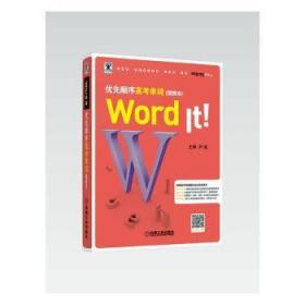 全新正版图书 WORD IT优先顺序高考单词(便携本)尹诚机械工业出版社9787111632863