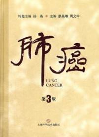 全新正版图书 肺癌（第3版）廖美琳上海科学技术出版社9787547811856 肺诊疗