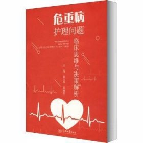 全新正版图书 危重病护理问题临床思维与决策解析黄庆萍暨南大学出版社9787566828255 险症护理普通大众