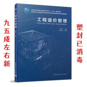 工程造价管理  刘伊生 中国建筑工业出版社 9787112253401