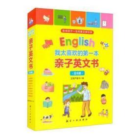 全新正版图书 我太喜欢的本亲子英文书(全8册)宝葫芦童书中航出版传媒有限责任公司9787516526927  岁