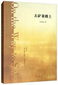 全新正版图书 去萨莱路上宫梓铭人民出版社9787010201498 随笔作品集中国当代中小学生及其家长
