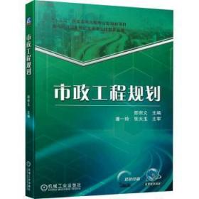 全新正版图书 市政工程规划邵宗义机械工业出版社9787111702849