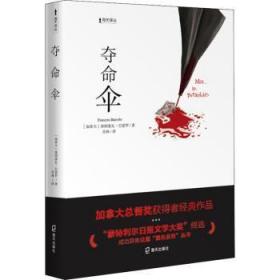 全新正版图书 夺命伞（海天译丛）弗朗索瓦·巴瑟罗海天出版社9787550725928 侦探小说加拿大现代