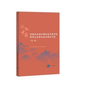 全新正版圖書 認知中國——思想政治理論課社會實踐研究暨師生優秀社會實踐論文集 （第二輯）北京青年政治學院社會科學理論教知識產權出版社9787513054331 大學生思想政治教育社會實踐中國