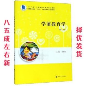 学前教育学 第2版 王清风 南京大学出版社 9787305224324