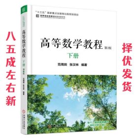 高等数学教程　下册　第3版 第3版 范周田 机械工业出版社