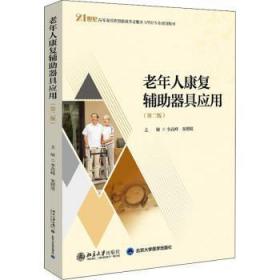 全新正版图书 老年人康复辅助器具应用李高峰北京大学出版社9787301330203