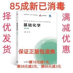【85成左右新笔迹少】基础化学 胡琴高等教育出版社