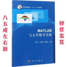 Matlab与大学数学实验 丁恒飞,王丙参,田俊红 编 科学出版社