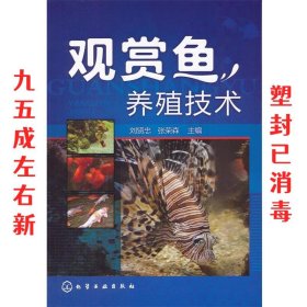 观赏鱼养殖技术 刘贤忠,张荣森 化学工业出版社 9787122119544