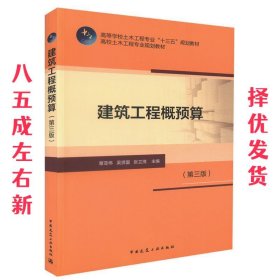 建筑工程概预算 第3版 吴贤国 中国建筑工业出版社 9787112203031
