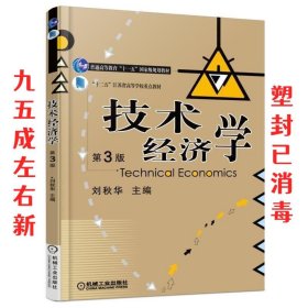 技术经济学 第3版 第3版 刘秋华 机械工业出版社 9787111545811