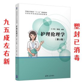 护理伦理学 第3版 王卫红,杨敏 清华大学出版社 9787302540243