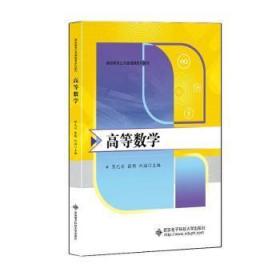 全新正版图书 高等数学陈元安西安电子科技大学出版社有限公司9787560666440