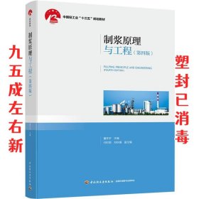 制浆原理与工程 第4版 詹怀宇 中国轻工业出版社 9787518424870