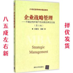 企业战略管理:不确定性环境下的战略选择及实施  刘冀生 清华大学