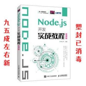 Node.js开发实战教程 第1版 钟小平 人民邮电出版社